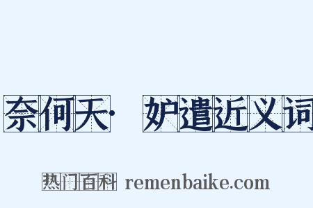 奈何天·妒遣近义词是什么意思的图片